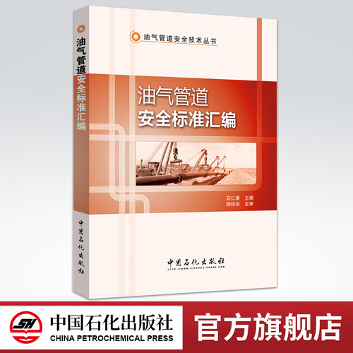 【旗舰店】油气管道安全标准汇编（全面、精炼、实用的一本有关油气管道安全的标准汇编）