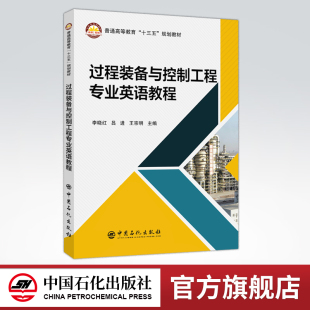 【旗舰店】 过程装备与控制工程专业英语教程 高等教育教材  李晓红,吕进,王宗明 中国石化出版社  9787511449955