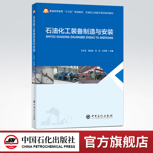 【旗舰店】石油化工装备制造与安装   9787511458186