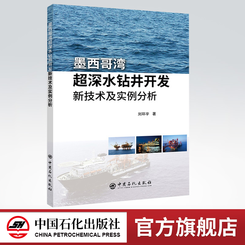 【旗舰店】 墨西哥湾超深水钻井开发新技术及实例分析  9787511451330  中国石化出版社