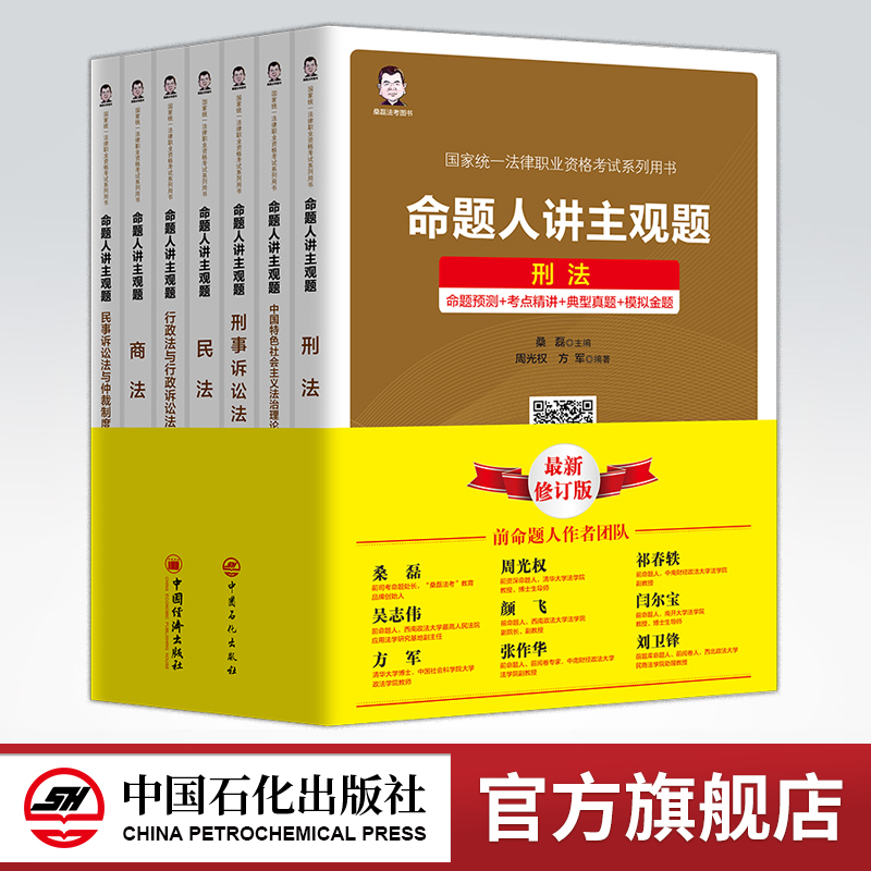 2021命题人【最新修订版】 法考主观题 桑磊法考命题人讲主观题 全七册 民法典法考主观题真题 法律职业资格考试主观题真题解析