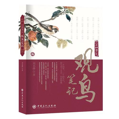 二十四节气观鸟笔记　鸟类科普读物　刘名修 著9787511472847