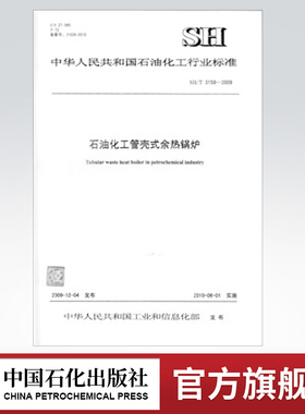 【旗舰店】 SH/T 3158-2009 石油化工管壳式余热锅炉 中国石化出版社 标准 1551140129