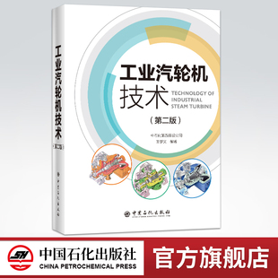 【旗舰店】工业汽轮机技术（第二版）中石化第五建设公司王学义编 9787511457189  中国石化出版社