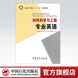 【旗舰店】材料科学与工程专业英语 可作高年级本(专)科生教材，也可供研究生、科研人员和相关领域工程技术人员参考使用 中国石化