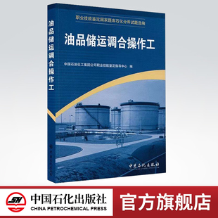 职业技能鉴定国家题库 油品储运调合操作工 旗舰店 9787802290228 中国石化出版 社 石化分库试题选编