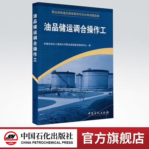 【旗舰店】油品储运调合操作工 职业技能鉴定国家题库 石化分库试题选编 中国石化出版社 9787802290228