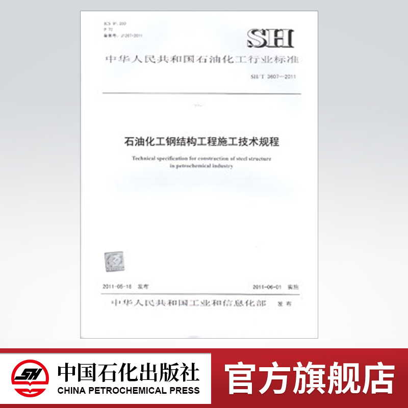 【旗舰店】SH/T 3607-2011 石油化工钢结构工程施工技术规程 中国石化出版社 标准 1551140314