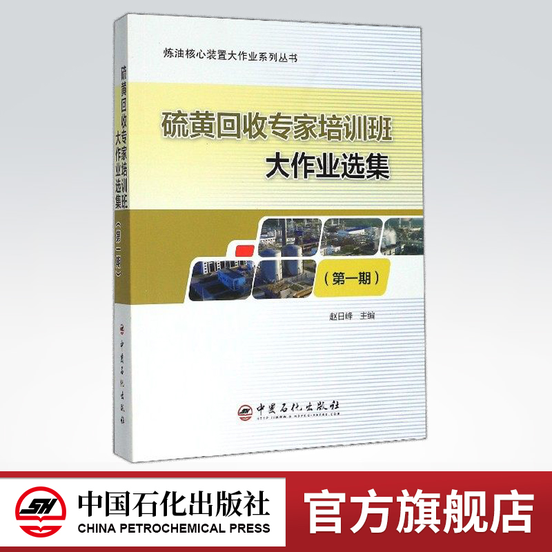 【旗舰店】硫黄回收专家培训班大作业选集（第一期）赵日峰主编 中国石化出版社
