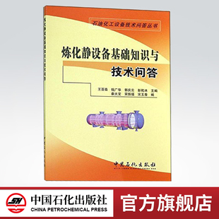 【旗舰店】炼化静设备基础知识与技术问答 [平装]  9787511428592  中国石化出版社