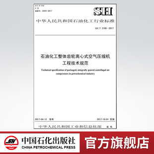 石油化工整体齿轮离心式 社 中国石化出版 标准 空气压缩机工程技术规范 2017 3190 旗舰店
