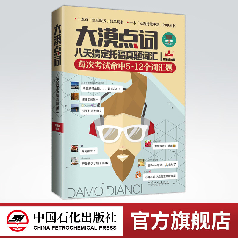【旗舰店】大漠点词 八天搞定托福真题词汇 托福词汇一本通 托福词汇速记手册 搭配托福词汇乱序版 托福词汇红宝书 中国石化出版社图片