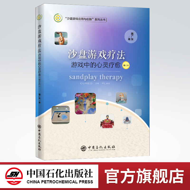 【旗舰店】沙盘游戏疗法：游戏中的心灵疗愈（修订本）“沙盘游戏应用与创新”系列丛书9787511458599中国石化出版社