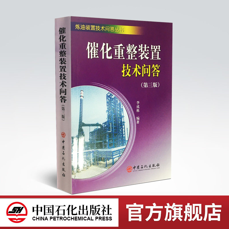 【旗舰店】催化重整装置技术问答(第三版) 介绍催化重整装置操作人员应知应会的基本知识 括基本原理 操作调节 事故分析处理方法等怎么样,好用不?