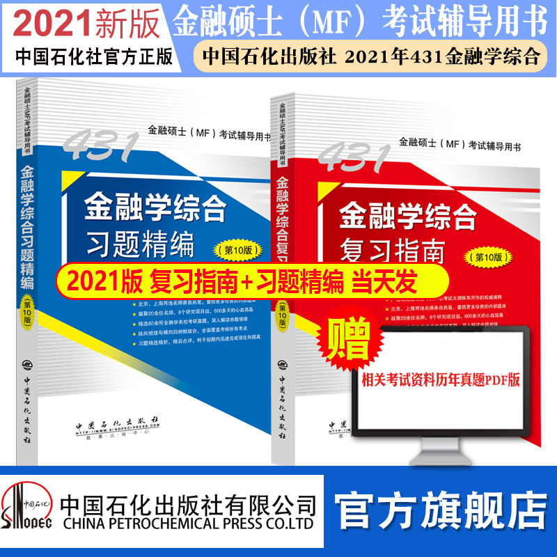 【旗舰店】现货2021新版MF431金融学综合复习指南+习题精编 第10版金融学综合431 金融硕士MF考试辅导用书 金融学重点院校考研真题
