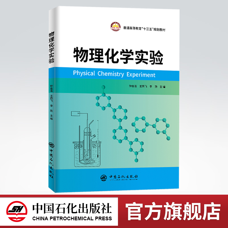物理化学  化学实验