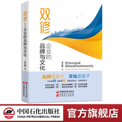 双修：企业的品牌与文化 吕大鹏  企业文化建设 企业品牌建设 国企形象建设 企业声誉管理 中国石化出版社