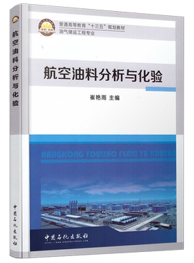 【旗舰店】航空油料分析与化验 崔艳雨主编  9787511440464  中国石化出版社