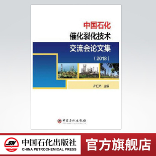 旗舰店 催化剂及助剂使用 中国石化催化裂化技术交流会论文集2018 生产运行与模拟 节能环保等 内容包括催化裂化工艺与优化