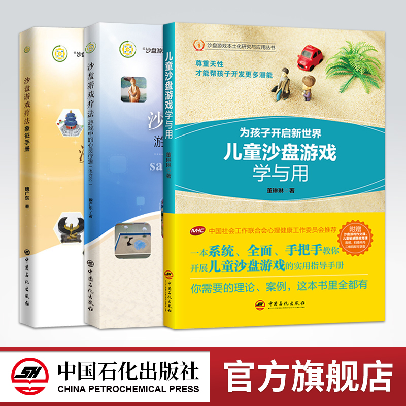 团体沙盘游戏 零基础入门到专业书籍内心情
