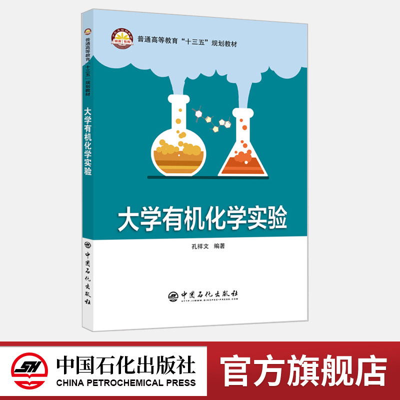 【旗舰店】大学有机化学实验 普通高等教育&ldquo;十三五&rdquo;规划教材 辽宁省级精品课程《有机化学》配套教材 9787511449702中国石化出版