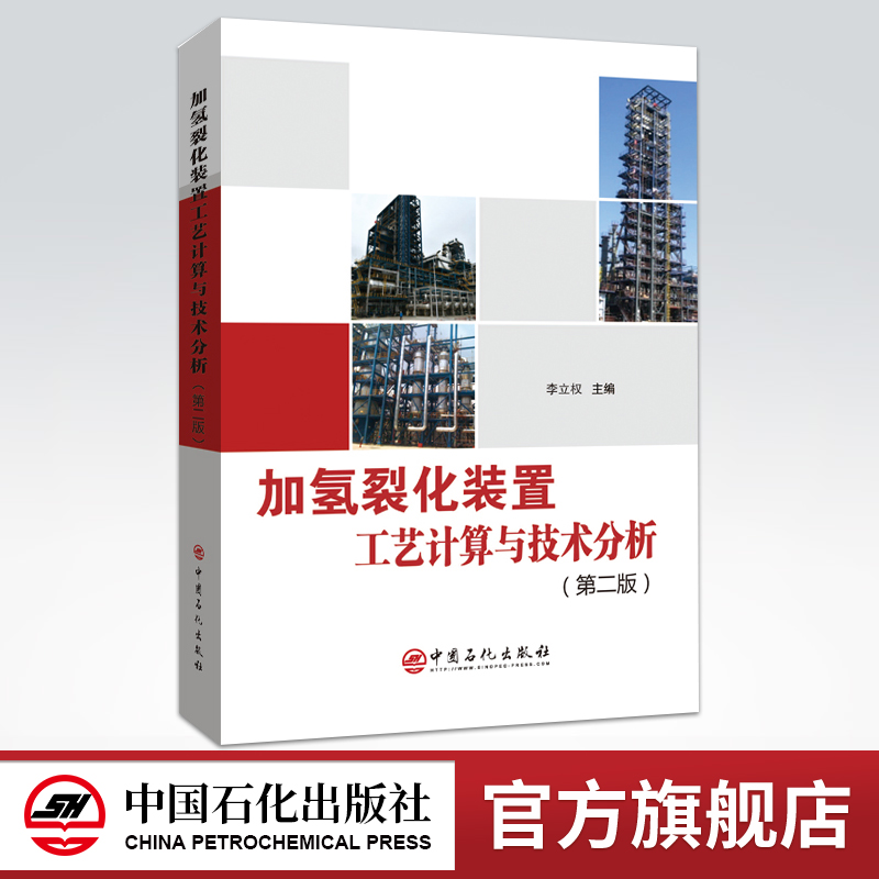 2020新版 官方正品 李立权 中国石化出版社