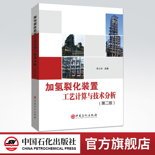 2020新版 官方正品 李立权 中国石化出版社