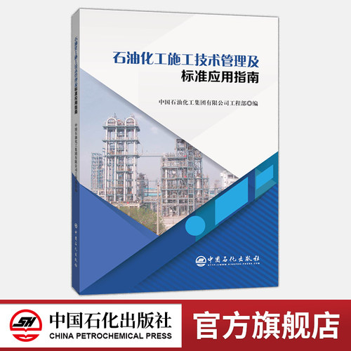 石油化工；技术；管理；标准；应用；指南