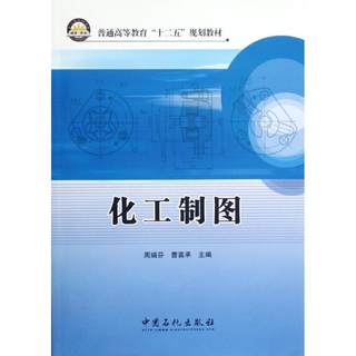 普通高等教育十二五规划教材:化工制图 [平装] [Sep 01  2012] 周瑞芬、 曹喜承