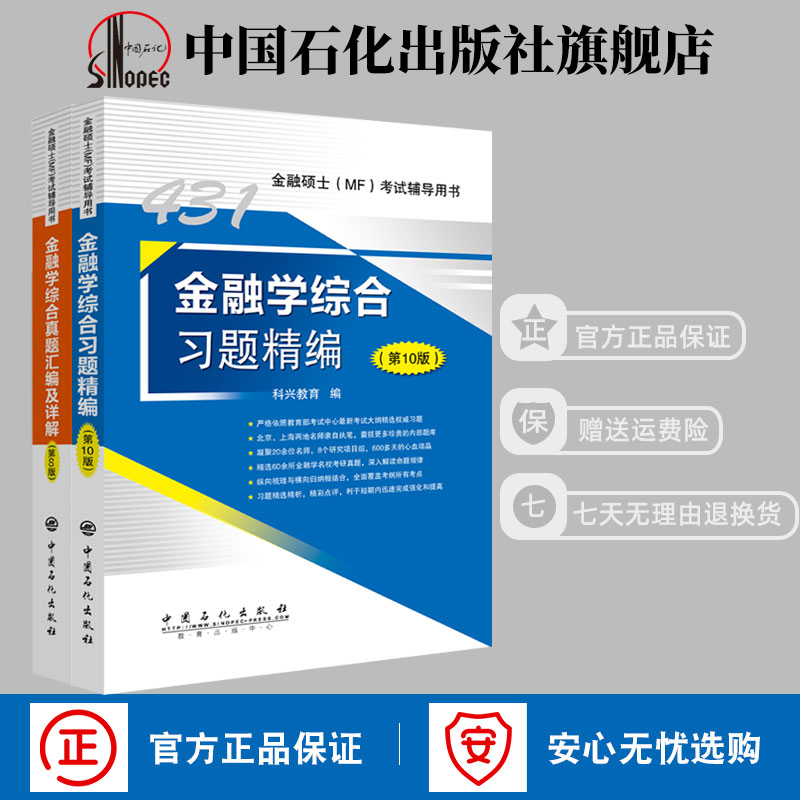 【旗舰店】新版2021 科兴431金融学综合习题精编第10版+431金融学综合真题汇编及详解第8版 金融硕士MF431考试 经济学 公司理财