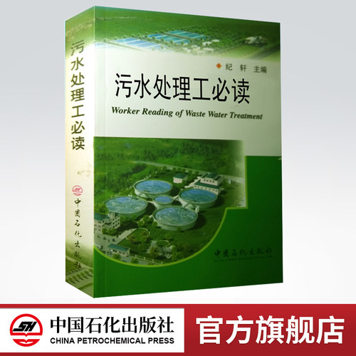 污水处理工  中国石化出版社