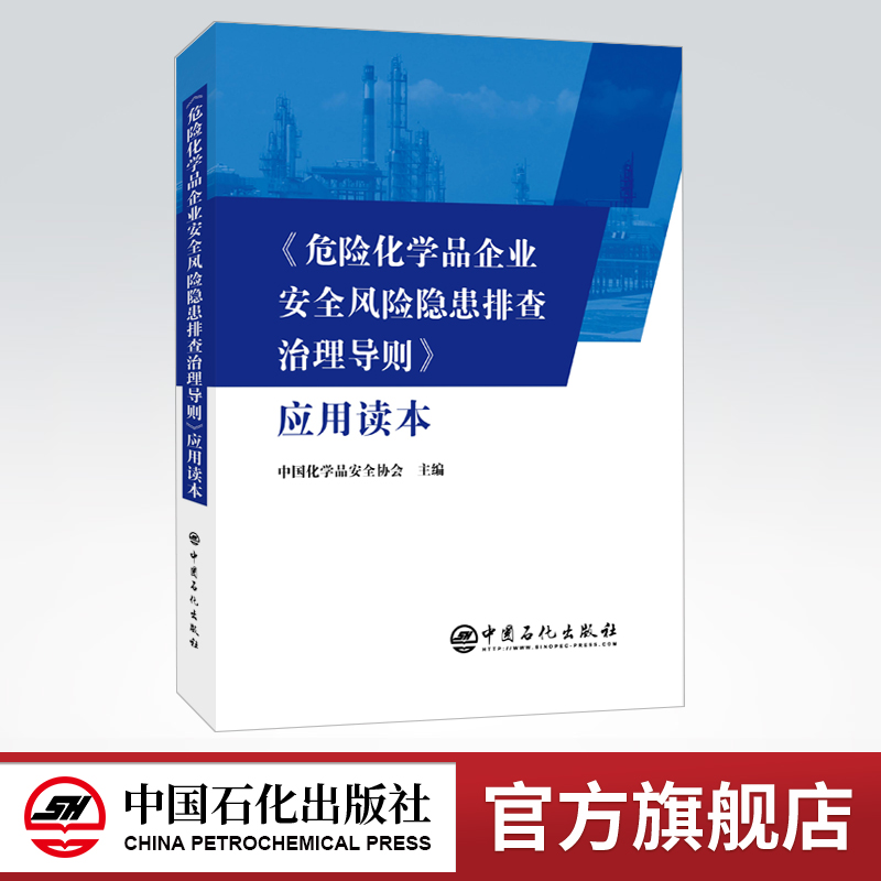 【旗舰店】危险化学品企业安全风险隐患排查治理导则应用读本危险品化学化工原理课程设计化工设备工业化学石油中国石化出版社