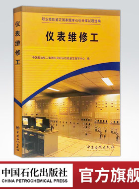 【旗舰店】仪表维修工（职业技能鉴定石油石化行业题库试题选编）中国石油化工集团公职业技能鉴定指导中心编 中国石化出版社