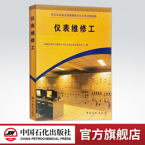 【旗舰店】仪表维修工（职业技能鉴定石油石化行业题库试题选编）中国石油化工集团公职业技能鉴定指导中心编 中国石化出版社