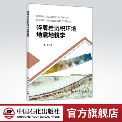 【旗舰店】《碎屑岩沉积环境地震地貌学》 9787511450920  中国石化出版社