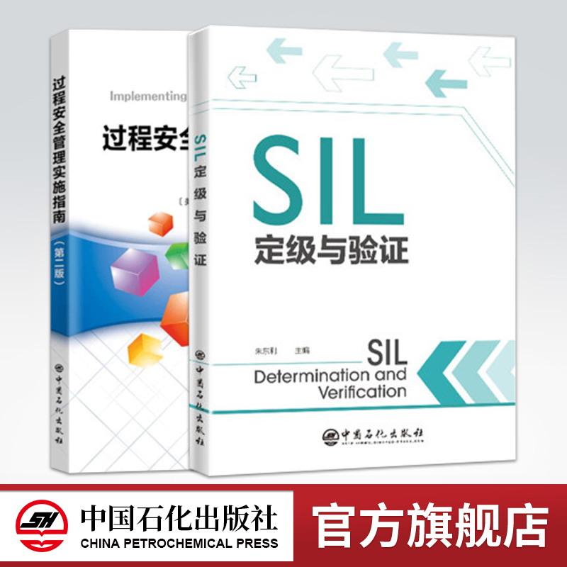 【旗舰店】过程安全管理实施指南 第二版+SIL定级与验证 朱东利 俩本套装 中国石化出版社