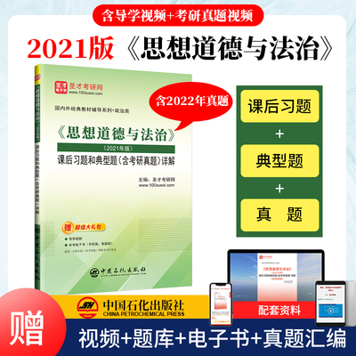 圣才思想道德法治2021课后习题