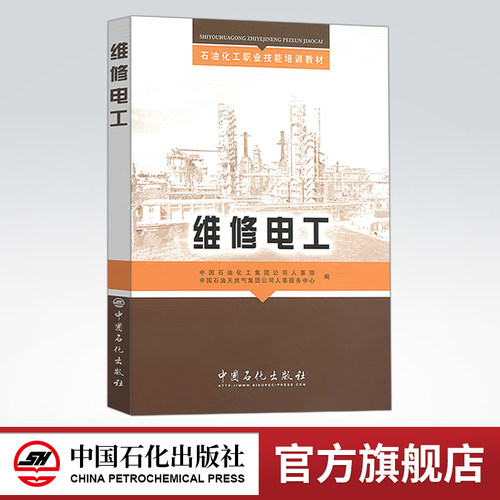 【旗舰店】维修电工（培训教材） 石油化工职业技能培训教材书籍 中国石油化工集团公司人事部编著 中国石化出版社