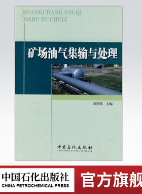 【旗舰店】矿场油气集输与处理 可供陆地和海洋油气田开发油气集输和油气处理的科研 设计 工程建设和生产运行人员学习参考