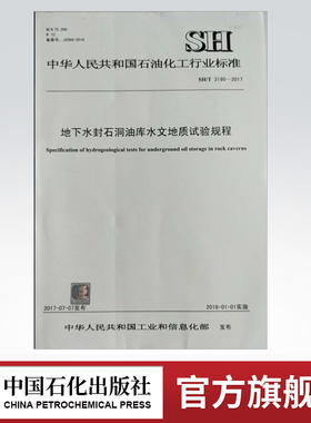 【旗舰店】SH/T 3195-2017 地下水封石洞油库水文地质试验规程 中国石化出版社