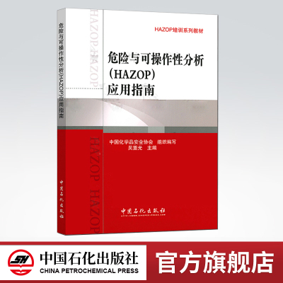 【旗舰店】 危险与可操作性分析 HAZOP 应用指南 HAZOP培训系列教材 吴重光主编 石化出版社 9787511416735