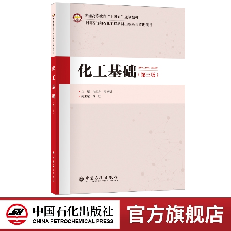 化工基础（第三版）张四方 贾艳明 9787511474469中国石化出版社 高等师范院校及综合理科院校化学、应用化学及其他相关专业的教材