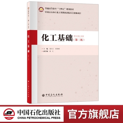 化工基础（第三版）张四方 贾艳明 9787511474469中国石化出版社 高等师范院校及综合理科院校化学、应用化学及其他相关专业的教材
