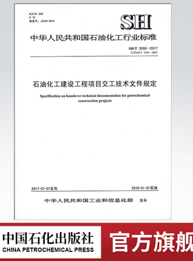 【旗舰店】（附光盘）SH/T 3503-2017 石油化工建设工程项目交工技术文件规定   中国石化出版社 标准  1551141476