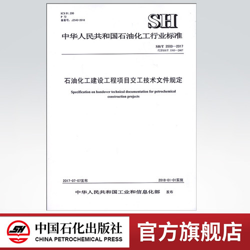 【旗舰店】（附光盘）SH/T 3503-2017 石油化工建设工程项目交工技术文件规定   中国石化出版社 标准  1551141476