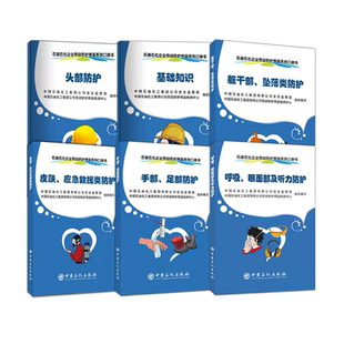 【6册】 呼吸、眼面部及听力/躯干部、坠落类/手部、足部防护/基础知识/头部/皮肤、应急救援类防护 石油石化企业劳动防护用品系列