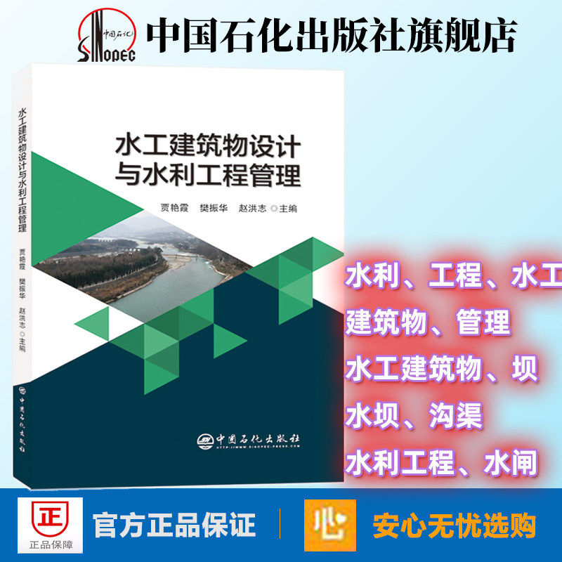 旗舰店】水工建筑物设计与水利工程管理 贾艳霞 樊振华 赵洪志 主编 水工 建筑物 管理 水工建筑物 水坝 沟渠 水闸 中国石化出版社