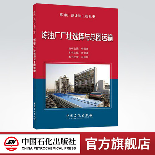 【旗舰店】炼油厂厂址选择与总图运输 - 炼油厂设计与工程丛书  李国清 著  中国石化出版社  9787511446701