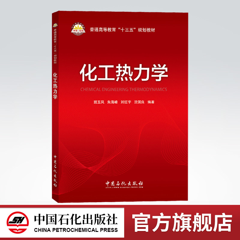 【旗舰店】化工热力学 可作高等院校化工类各专业的教科书 化工,材料