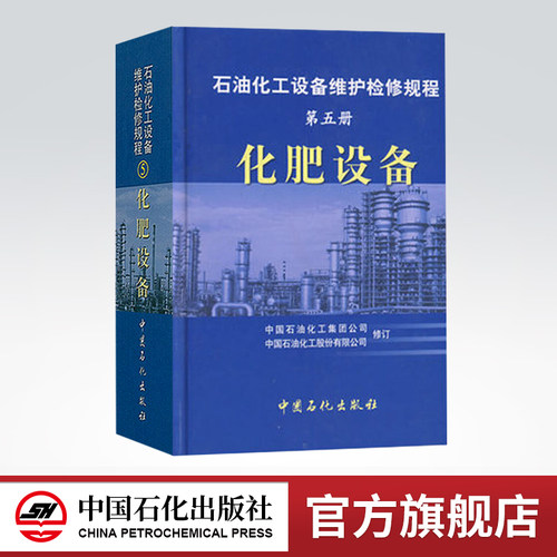 石油化工设备维护检修规程